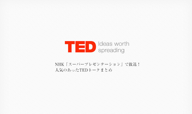 初めて見る人にもオススメ 世界でもっとも視聴されたtedトーク20選 Photoshopvip