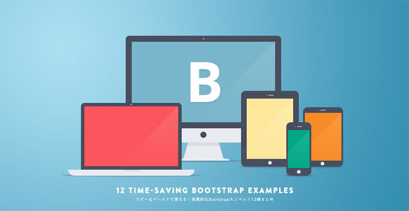コピー ペーストで使える 実践的なbootstrapスニペット12個まとめ Photoshopvip