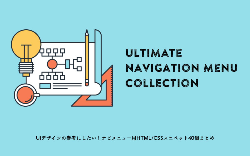 UIデザインの参考にしたい!ナビメニュー用HTML/CSSスニペット40個