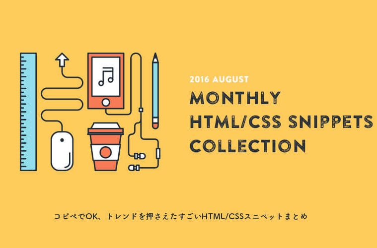 ウェブ制作で差がつく！コピペ可能なHTML/CSSスニペット50個まとめ 