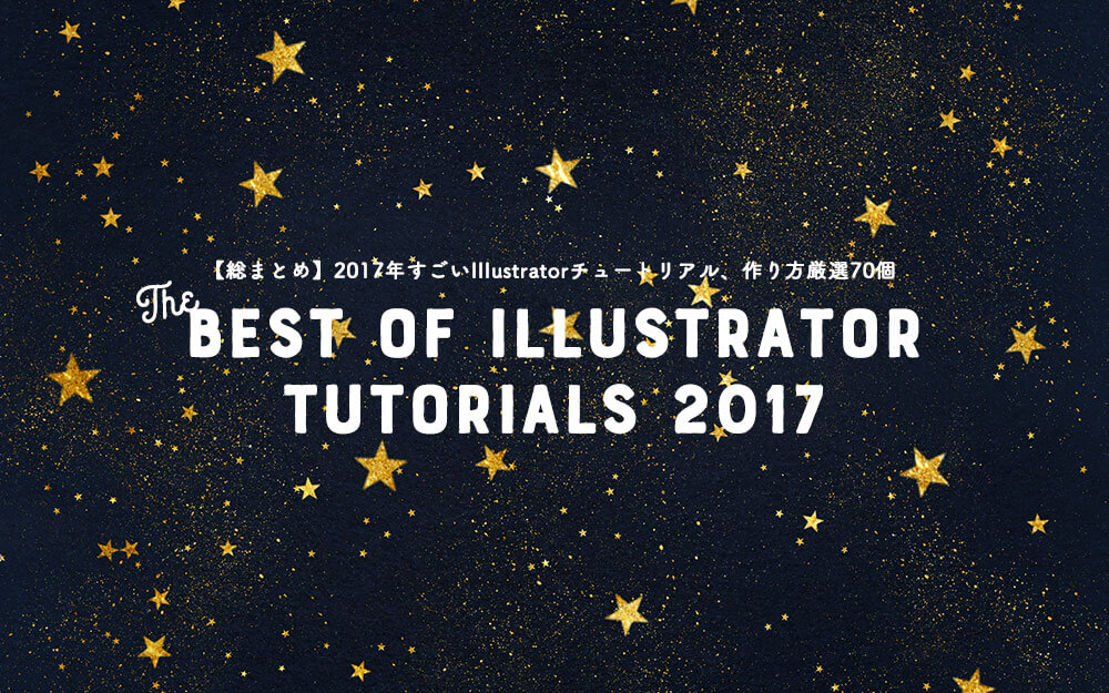 総まとめ 17年すごいillustratorチュートリアル 作り方厳選70個 Photoshopvip