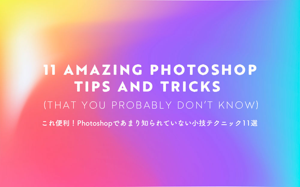 フォトショップ作業が爆速に 覚えておきたい時短テクニック25個まとめ 年版 Photoshopvip