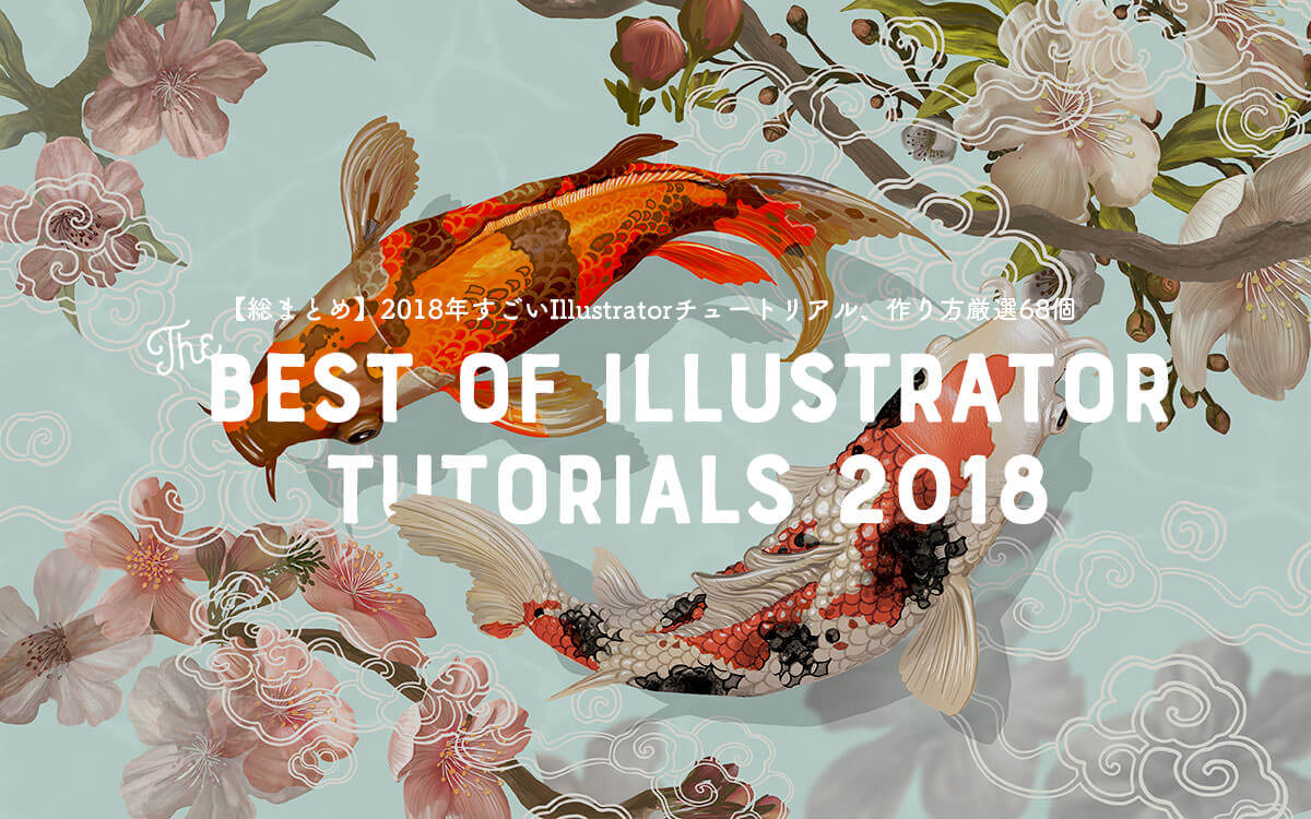 総まとめ！2019年のすごいIllustratorチュートリアル、作り方厳選50個 