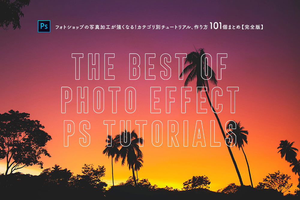 フォトショップの写真加工が強くなる カテゴリ別チュートリアル 作り方101個まとめ 完全版 Photoshopvip