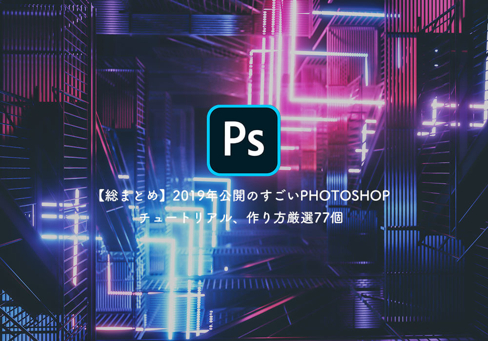 総まとめ 2019年公開のすごいphotoshopチュートリアル 作り方厳選77個 Photoshopvip