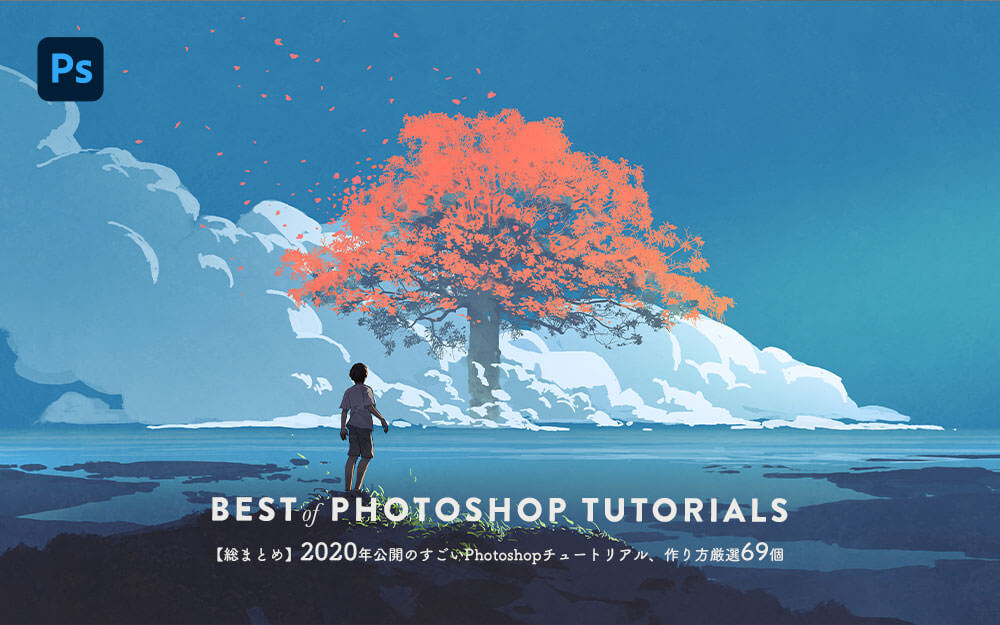 総まとめ 年公開のすごいphotoshopチュートリアル 作り方厳選まとめ Photoshopvip 総まとめ 年公開のすごいphotoshopチュートリアル 作り方厳選まとめ Photoshopvip