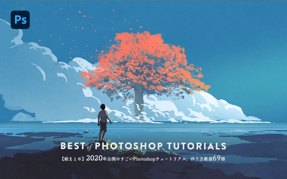 総まとめ】2020年公開のすごいPhotoshopチュートリアル、作り方厳選 