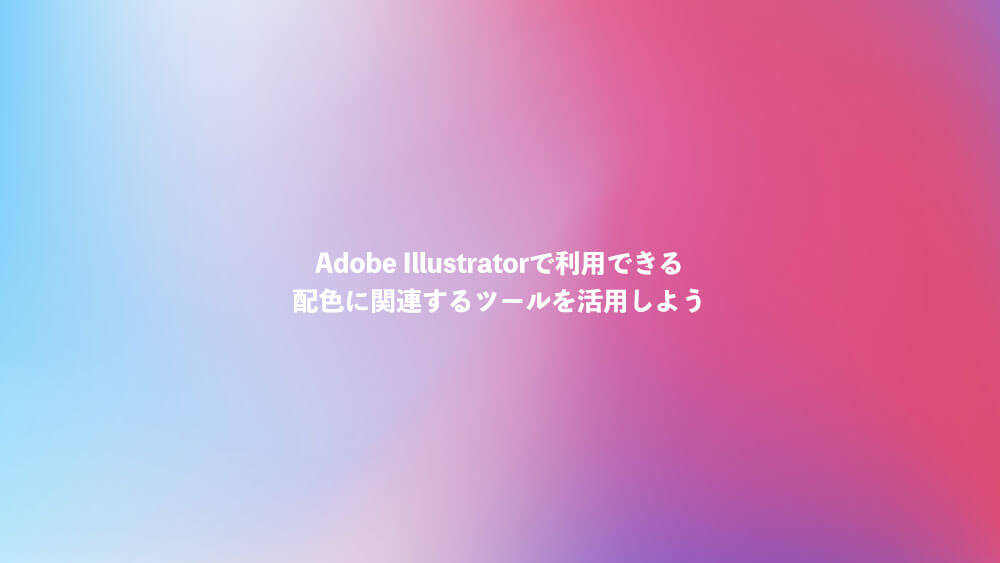 しっかりマスター 美しいグラデーション作成徹底ガイド Illustratorグルーバルカラー編 Photoshopvip