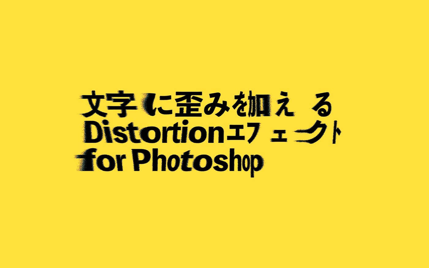 フォトショップ 文字を入力するだけ おしゃれな歪みエフェクトを作成する無料素材 Photoshopvip