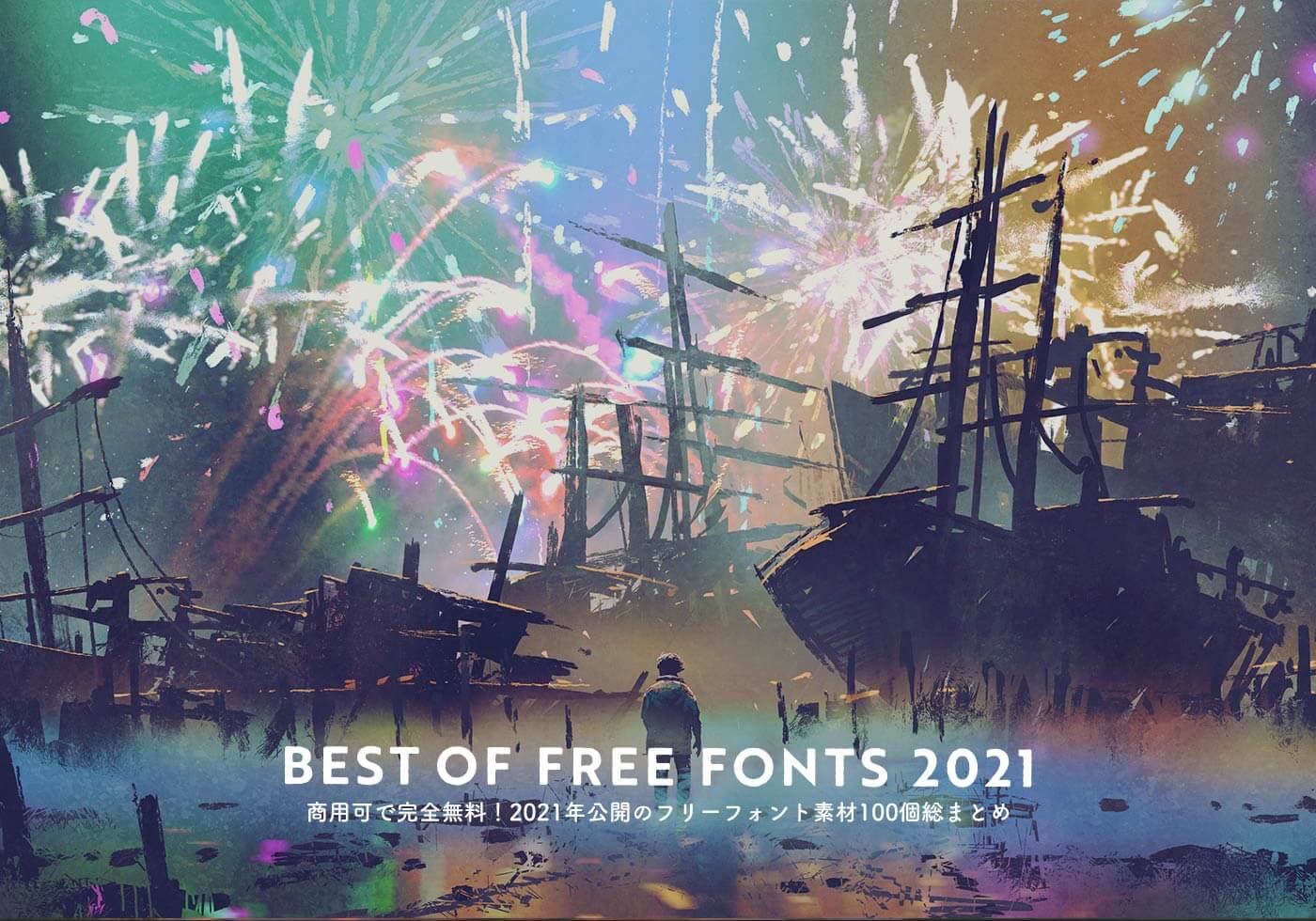 商用可で完全無料 21年公開のフリーフォント素材100個総まとめ Photoshopvip