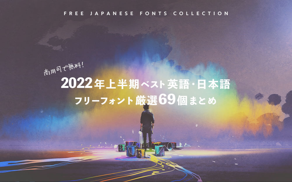 22年上半期フリーフォント英語 日本語69個まとめ 商用可 無料 Photoshopvip